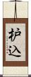 枦込 Scroll