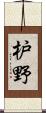枦野 Scroll