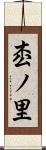 枩ノ里 Scroll