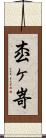 枩ヶ嵜 Scroll