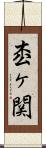 枩ヶ関 Scroll