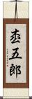 枩五郎 Scroll
