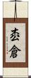 枩倉 Scroll