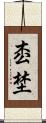 枩埜 Scroll