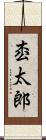 枩太郎 Scroll