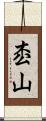 枩山 Scroll