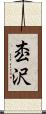 枩沢 Scroll