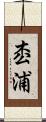 枩浦 Scroll
