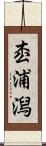枩浦潟 Scroll