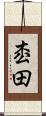 枩田 Scroll