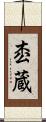 枩蔵 Scroll
