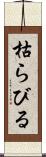 枯らびる Scroll