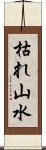 枯れ山水 Scroll