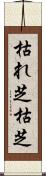 枯れ芝 Scroll