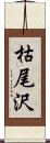 枯尾沢 Scroll