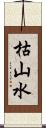 枯山水 Scroll