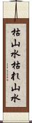 枯山水 Scroll