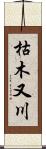 枯木又川 Scroll