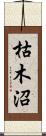 枯木沼 Scroll