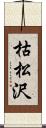 枯松沢 Scroll