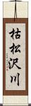 枯松沢川 Scroll