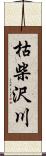 枯柴沢川 Scroll