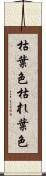 枯葉色 Scroll