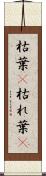 枯葉(P) Scroll