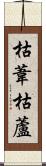 枯葦 Scroll