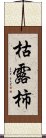 枯露柿 Scroll