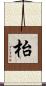 枱 Scroll