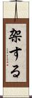 架する Scroll