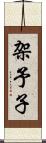 架予子 Scroll