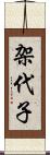 架代子 Scroll