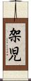 架児 Scroll