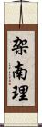 架南理 Scroll
