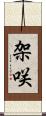 架咲 Scroll