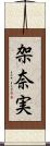 架奈実 Scroll