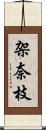 架奈枝 Scroll