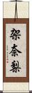 架奈梨 Scroll