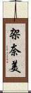 架奈美 Scroll