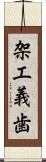 架工義歯 Scroll