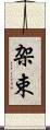架束 Scroll