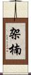架楠 Scroll