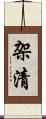 架清 Scroll