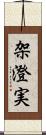 架澄実 Scroll