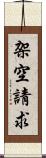 架空請求 Scroll