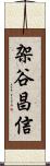 架谷昌信 Scroll