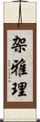 架雅理 Scroll