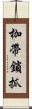 枷帶鎖抓 Scroll